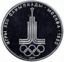 Монета 1 рубль Олимпиада-80. Эмблема. СССР, 1977 г. в. Proof