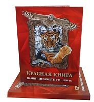 Альбом-планшет для памятных монет номиналом 5, 10 и 50 рублей серии Красная Книга