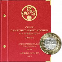 Альбом для памятных биметаллических монет Японии номиналом 500 иен. Серия 47 префектур (072-15-04)