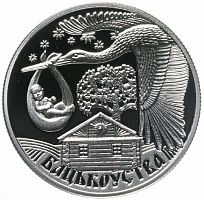Памятная монета 1 рубль Отцовство. Беларусь, 2012 г. в. Proof