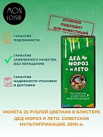 Памятная монета 25 рублей цветная в блистере Дед Мороз и Лето. ММД, 2019 г. в. UNC (из мешка)