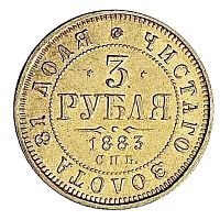Золотая монета 917 пробы (3.93 г) 3 рубля Александр III СПБ АГ. Российская империя 1883 VF-XF