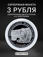 Серебряная монета 3 рубля (31.1 г) Сберегательное дело в капсуле. Россия 2006 PF