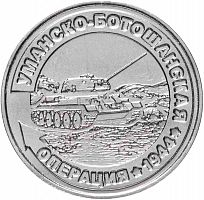 Памятная монета 25 рублей Уманско-Ботошанская операция. Приднестровье, 2021 г. в. Монета в состоянии UNC (из мешка)