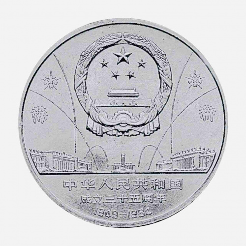 Монета 1 юань Мао и генералы. Китай 1984 UNC фото 2