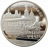 Памятная монета 5 гривен Конный трамвай. Украина, 2016 г. в. Состояние UNC (без обращения)