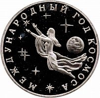 Монета 3 рубля Международный год Космоса. Молодая Россия. Россия 1992 PF