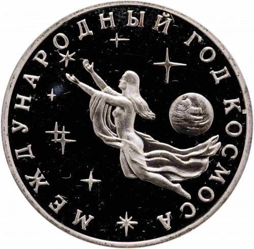 Монета 3 рубля Международный год Космоса. Молодая Россия. Россия 1992 PF