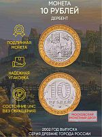 Памятная монета 10 рублей Дербент. Древние города России. Россия ММД 2002 UNC