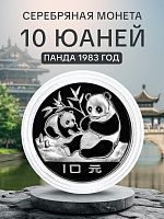 Серебряная монета 900 пробы (27 г) 10 юаней в капсуле. Панда. Китай 1983 Proof