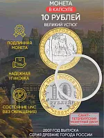 Памятная монета 10 рублей в капсуле Великий Устюг. Древние города России. Россия СПМД 2007 UNC