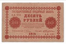Подлинная банкнота 10 рублей Государственный кредитный билет, РСФСР, 1918 г. в. Купюра в состоянии VF-XF (из обращения)