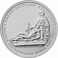 Памятная монета 5 рублей Висло-Одерская операция. 70 лет Победы в ВОВ. ММД. 2014 г. в. UNC