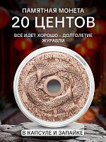 Памятная монета 20 центов в капсуле Все идёт хорошо - Долголетие. Журавли. Самоа 2022 PF