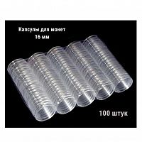 Капсулы для монет диаметром 16 мм. 100 штук в упаковке РССВ