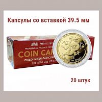 Капсулы для монет 51.5 мм со вставкой 39.5 мм. Упаковка 20 штук MINGТ