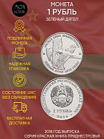 Памятная монета 1 рубль. Зеленый дятел. Красная книга. Приднестровье. 2018 г. в. Монета в состоянии UNC (без обращения)
