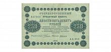 Подлинная банкнота кредитный билет 250 рублей, РСФСР, 1918 г. в. Купюра в состоянии VF-XF (из обращения)