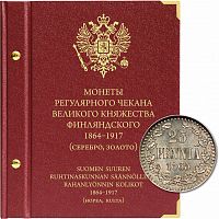 Альбом для монет регулярного чекана Великого княжества Финляндского. Серебро, золото. 1864-1917 гг. (066-21-05)