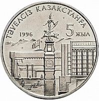 Памятная монета 20 тенге 5 лет независимости Казахстана (с рукой). Казахстан, 1996 г. в. UNC