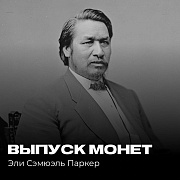 Выпуск монет серии «Сакагавея». Эли Самуэль Паркер.