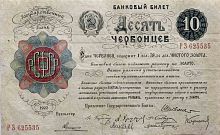 Подлинная банкнота 10 червонцев. РСФСР, 1922 г. в. Купюра в состоянии VF-XF (из обращения)