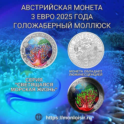 Новинка серии “Светящаяся морская жизнь” - 3 евро “Голожаберный моллюск” - свет морских глубин