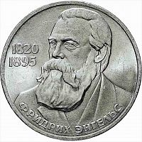 Монета 1 рубль 165 лет со дня рождения Фридриха Энгельса. СССР 1985 XF