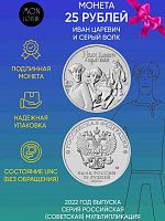 Монета 25 рублей Иван Царевич и Серый Волк. Мультипликация. Россия, 2022 г. в. Состояние UNC