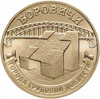 Памятная монета 10 рублей Боровичи. Города трудовой доблести. 2021 г. в. Монета в состоянии UNC (из мешка)
