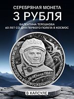 Серебряная монета 3 рубля в капсуле (31,1г) Женщина-космонавт - В. Терешкова. СПМД, 2023 г. в. Proof
