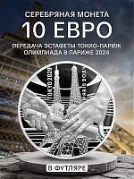 Серебряная монета 10 евро в футляре. Передача олимпийской эстафеты Токио - Париж. Париж 2024. Франция 2021 PF