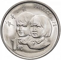 Памятная монета 1 юань. Проект Надежда. Китай, 1994 г. в. Монета в состоянии UNC (без обращения)