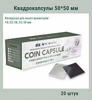 Квадрокапсулы 50*50 мм с черными вкладышами для монет диаметром 18,23,28,33,38 мм. Упаковка 20 штук РССВ