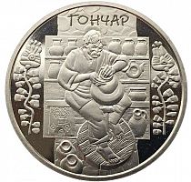 Памятная монета 5 гривен Гончар. Украина, 2010 г. в. Состояние UNC (без обращения)