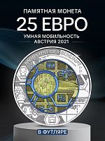 Монета 25 евро Умная мобильность в капсуле и футляре. Ниобий. Австрия 2021 BU