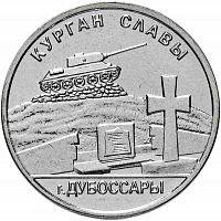 Памятная монета 1 рубль. Курган Славы. г. Дубоссары. Приднестровье, 2020 г. в. Монета в состоянии UNC (без обращения)