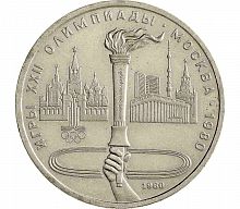 Памятная монета 1 рубль Олимпиада-80, Факел,  СССР, 1980 г. в. Монета в состоянии XF (из обращения).
