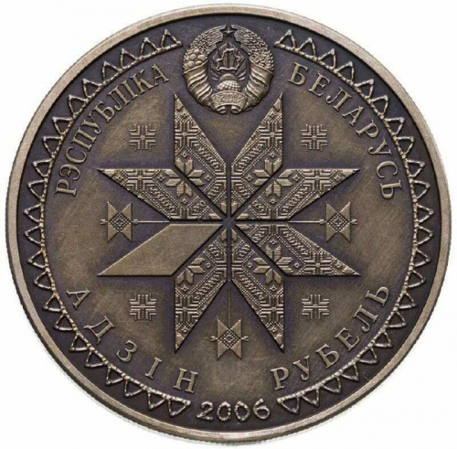 Памятная монета 1 рубль Троица. Беларусь, 2006 г. в. UNC фото 2 Памятная монета 1 рубль Троица. Беларусь, 2006 г. в. UNC фото 2