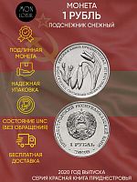 Монета 1 рубль Подснежник снежный. Красная книга. Приднестровье 2020 UNC