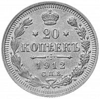 Серебряная монета 20 копеек 500 пробы (3.6 г) Российская империя 1912 XF