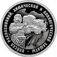 Серебряная монета 1 рубль Машина МС-65У. Войска РХБЗ. Россия СПМД 2026 PF