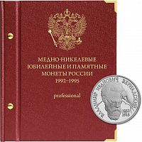 Альбом для медно-никелевых юбилейных монет России. Серия Молодая Россия. Версия Профессионал. 1992-1995 гг. (044-22-06)