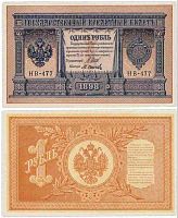 Подлинная банкнота 1 рубль, Российская империя, 1898 г. в. Купюра в состоянии XF (из обращения)