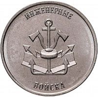 Памятная монета 1 рубль Инженерные войска. Приднестровье, 2023 г. в. UNC (без обращения)