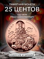 Монета 25 центов в капсуле и запайке Год тигра. Будда Самантабхадра на слоне. Самоа 2022 Proof