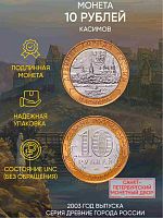 Памятная монета 10 рублей Касимов. Древние города России. Россия СПМД 2003 UNC