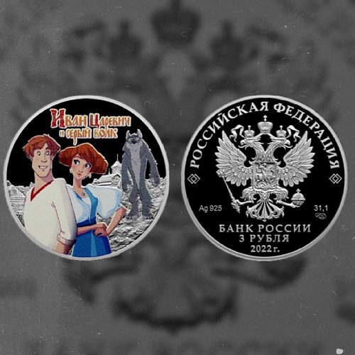 Долгожданная новинка магазина Mon Loisir - Серебряная монета 3 рубля в капсуле Иван Царевич и Серый Волк! ⠀