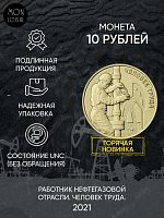 Монета 10 рублей Работник нефтегазовой отрасли/нефтяникам. Человек труда. Россия 2021 UNC