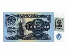Банкнота 5 (5000) рублей, Приднестровье 1994 (временные деньги, использована банкнота СССР 1961), aUNC